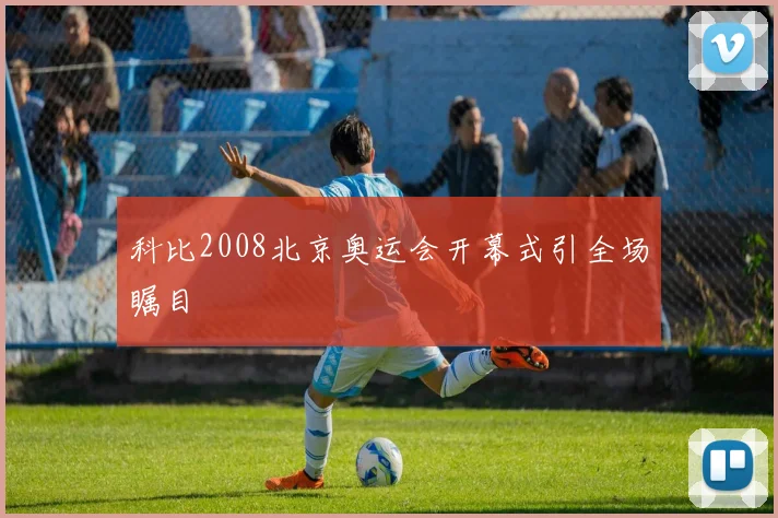 科比2008北京奥运会开幕式引全场瞩目