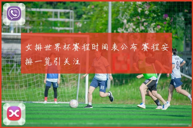 女排世界杯赛程时间表公布 赛程安排一览引关注