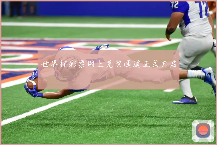 世界杯彩票网上兑奖通道正式开启