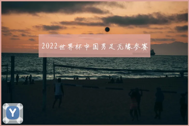 2022世界杯中国男足无缘参赛