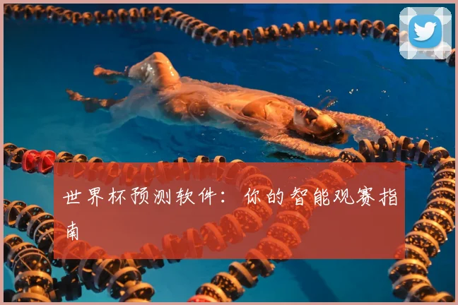 世界杯预测软件:你的智能观赛指南