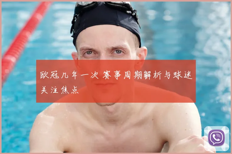 欧冠几年一次 赛事周期解析与球迷关注焦点