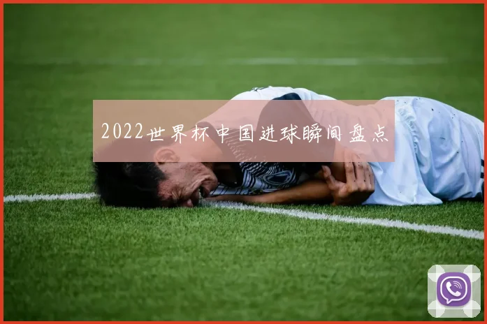 2022世界杯中国进球瞬间盘点