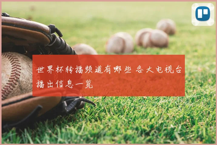 世界杯转播频道有哪些 各大电视台播出信息一览