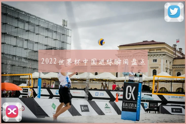 2022世界杯中国进球瞬间盘点
