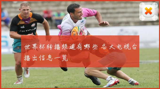 世界杯转播频道有哪些 各大电视台播出信息一览