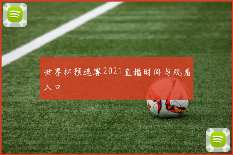 世界杯预选赛2021直播时间与观看入口