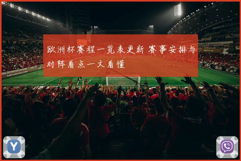 欧洲杯赛程一览表更新 赛事安排与对阵看点一文看懂