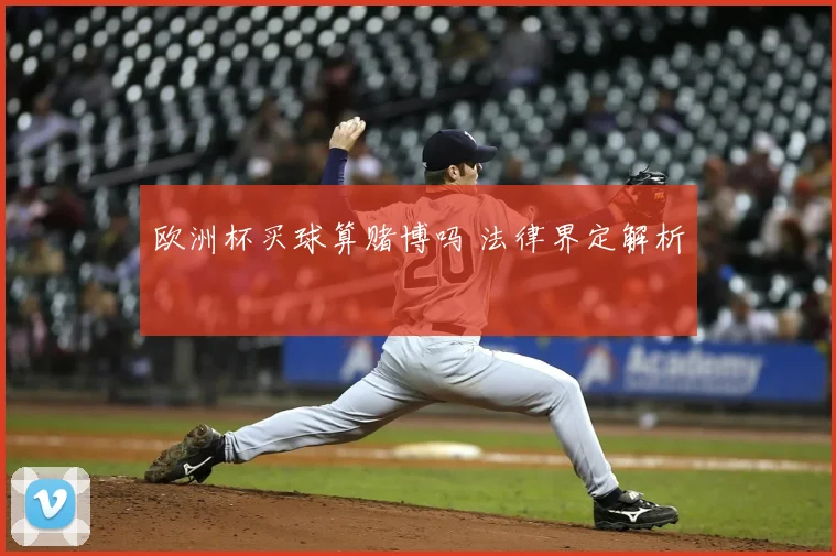 欧洲杯买球算赌博吗 法律界定解析