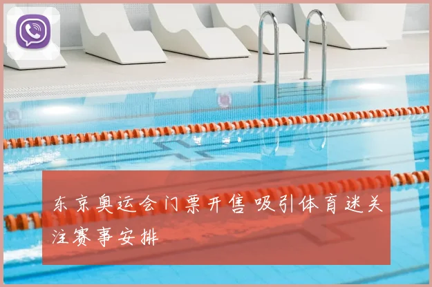 东京奥运会门票开售 吸引体育迷关注赛事安排