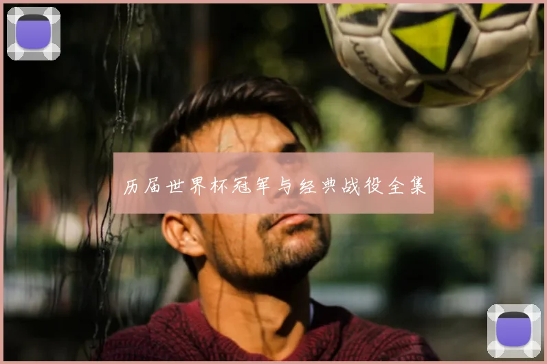 历届世界杯冠军与经典战役全集