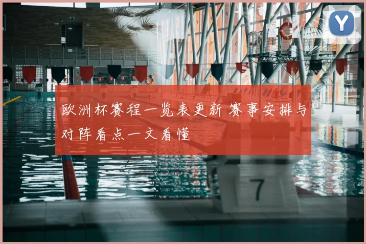 欧洲杯赛程一览表更新 赛事安排与对阵看点一文看懂