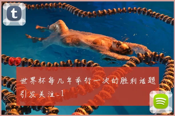 世界杯每几年举行一次的胜利话题引发关注_1