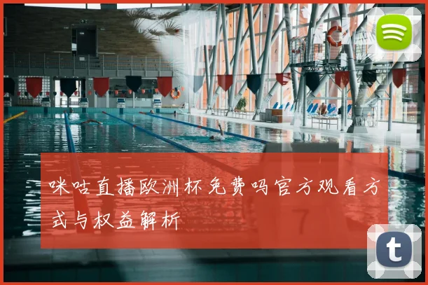 咪咕直播欧洲杯免费吗官方观看方式与权益解析