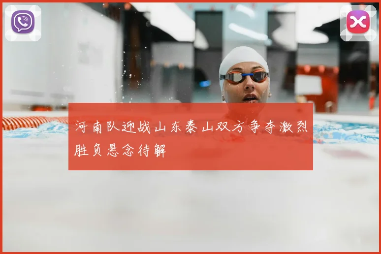 河南队迎战山东泰山双方争夺激烈胜负悬念待解