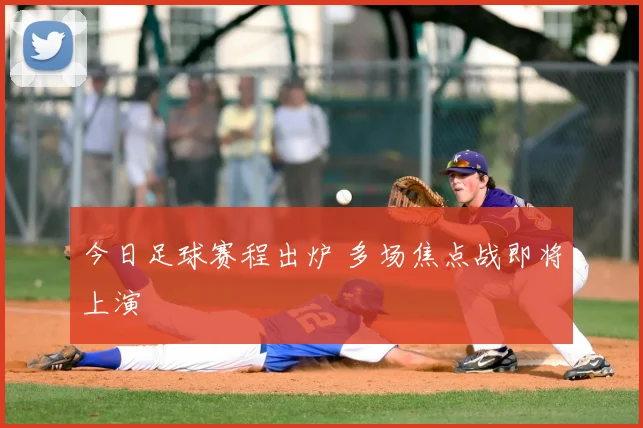 今日足球赛程出炉 多场焦点战即将上演