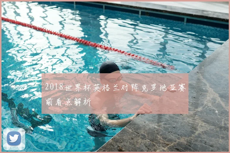 2018世界杯英格兰对阵克罗地亚赛前看点解析