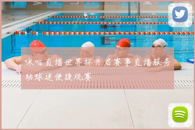 咪咕直播世界杯开启赛事直播服务助球迷便捷观赛
