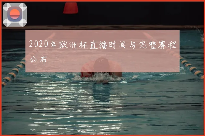 2020年欧洲杯直播时间与完整赛程公布