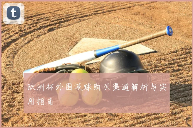欧洲杯外围滚球购买渠道解析与实用指南