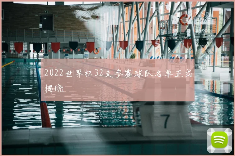 2022世界杯32支参赛球队名单正式揭晓