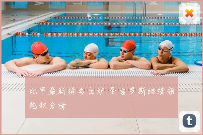 比甲最新排名出炉 圣吉罗斯继续领跑积分榜