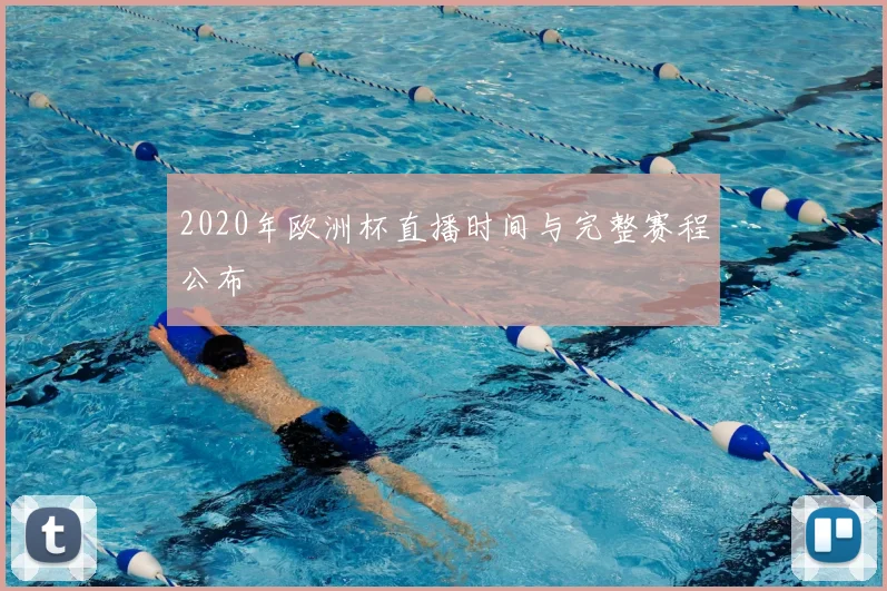 2020年欧洲杯直播时间与完整赛程公布
