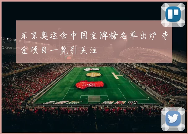 东京奥运会中国金牌榜名单出炉 夺金项目一览引关注