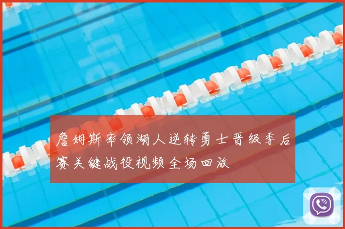 詹姆斯率领湖人逆转勇士晋级季后赛关键战役视频全场回放