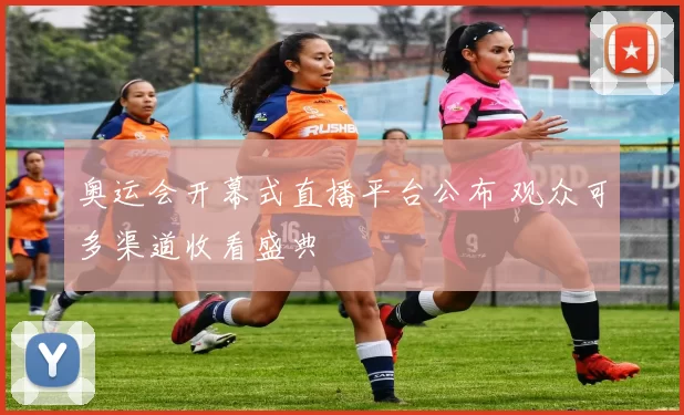 奥运会开幕式直播平台公布 观众可多渠道收看盛典