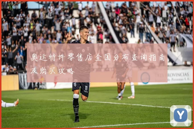 奥运特许零售店全国分布查询指南及购买攻略