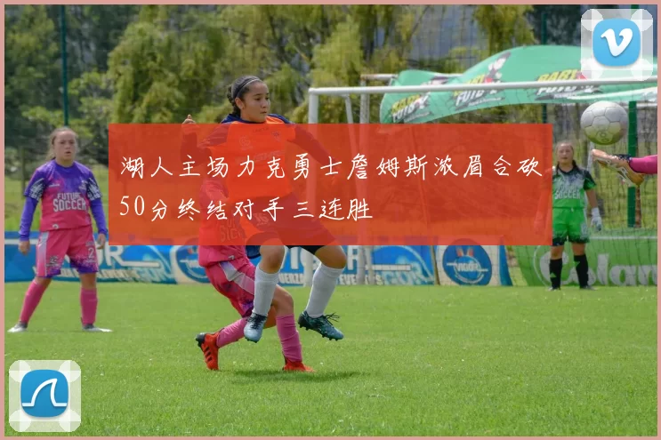 湖人主场力克勇士詹姆斯浓眉合砍50分终结对手三连胜