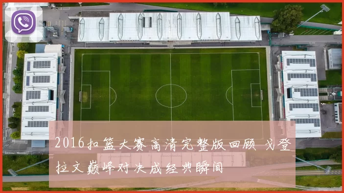 2016扣篮大赛高清完整版回顾 戈登拉文巅峰对决成经典瞬间