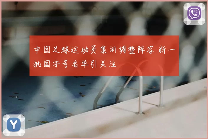中国足球运动员集训调整阵容 新一批国字号名单引关注