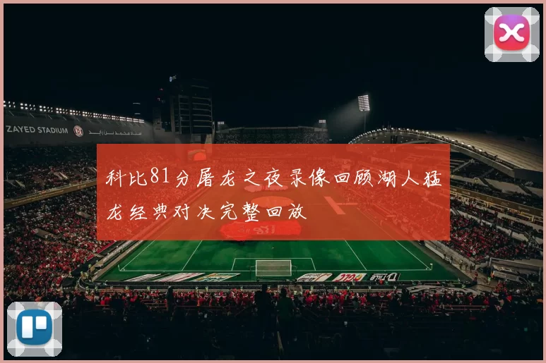 科比81分屠龙之夜录像回顾湖人猛龙经典对决完整回放