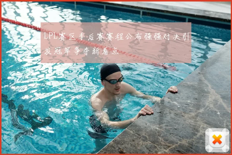 LPL赛区季后赛赛程公布强强对决引发冠军争夺新看点