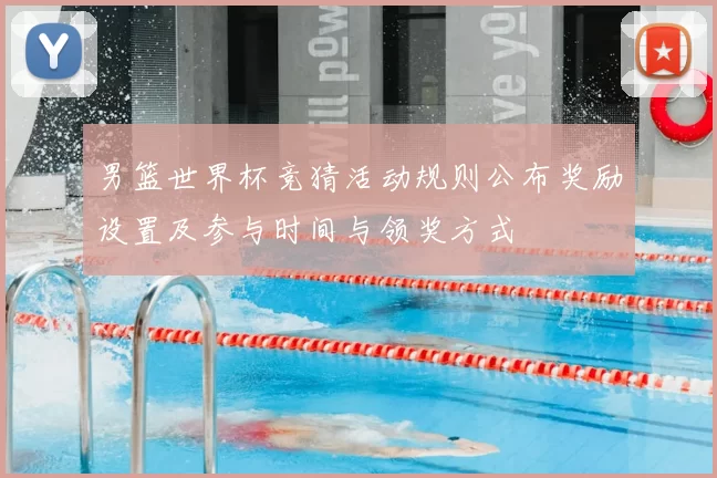 男篮世界杯竞猜活动规则公布奖励设置及参与时间与领奖方式