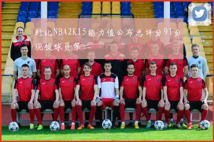 科比NBA2K15能力值公布总评分91分现役球员第二