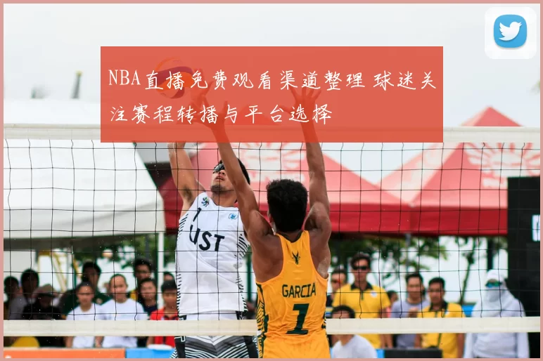 NBA直播免费观看渠道整理 球迷关注赛程转播与平台选择