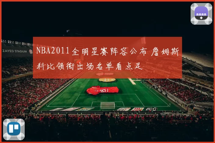 NBA2011全明星赛阵容公布 詹姆斯科比领衔出场名单看点足