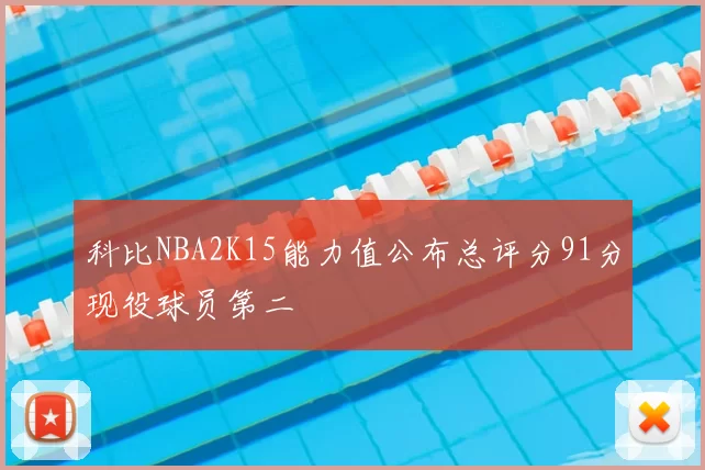 科比NBA2K15能力值公布总评分91分现役球员第二
