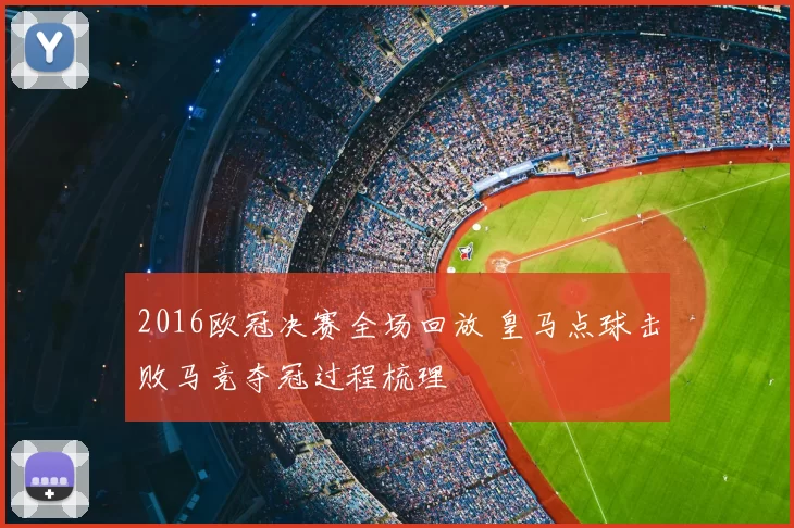 2016欧冠决赛全场回放 皇马点球击败马竞夺冠过程梳理