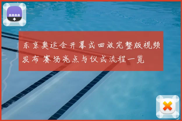 东京奥运会开幕式回放完整版视频发布 赛场亮点与仪式流程一览