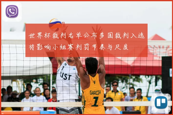 世界杯裁判名单公布多国裁判入选将影响小组赛判罚节奏与尺度