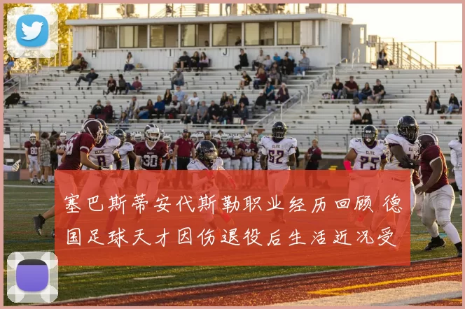 塞巴斯蒂安代斯勒职业经历回顾 德国足球天才因伤退役后生活近况受关注