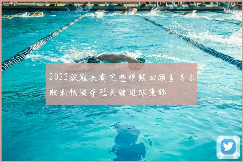 2022欧冠决赛完整视频回顾皇马击败利物浦夺冠关键进球集锦