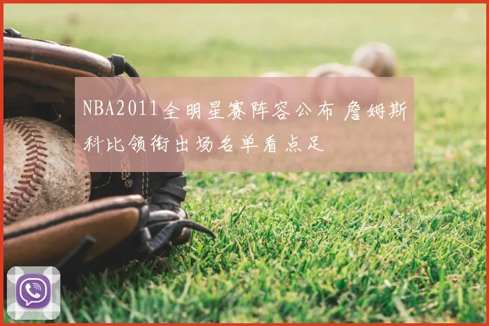 NBA2011全明星赛阵容公布 詹姆斯科比领衔出场名单看点足