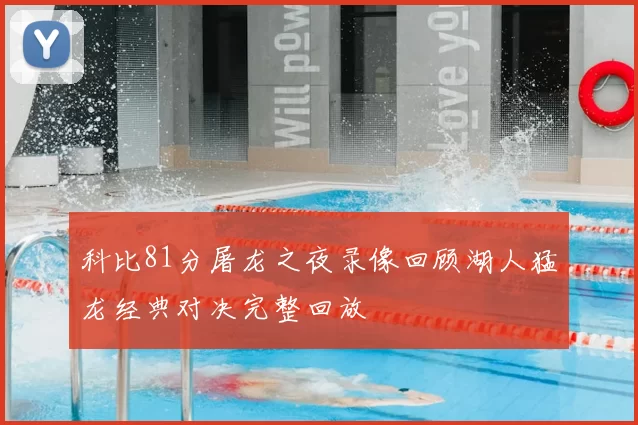 科比81分屠龙之夜录像回顾湖人猛龙经典对决完整回放