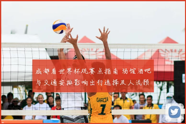 成都看世界杯观赛点指南 场馆酒吧与交通安排影响出行选择及人流预约建议