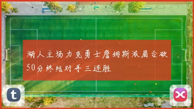 湖人主场力克勇士詹姆斯浓眉合砍50分终结对手三连胜